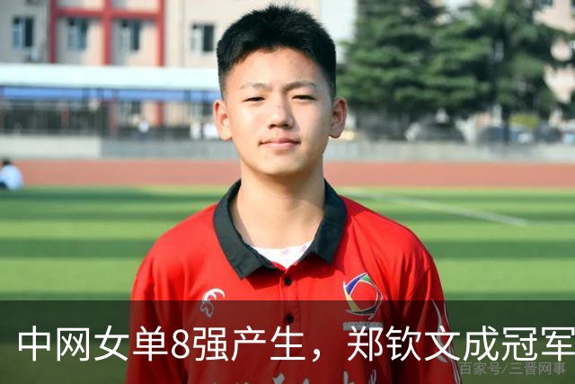 中网女单8强产生，郑钦文成冠军热门，高芙意外出局