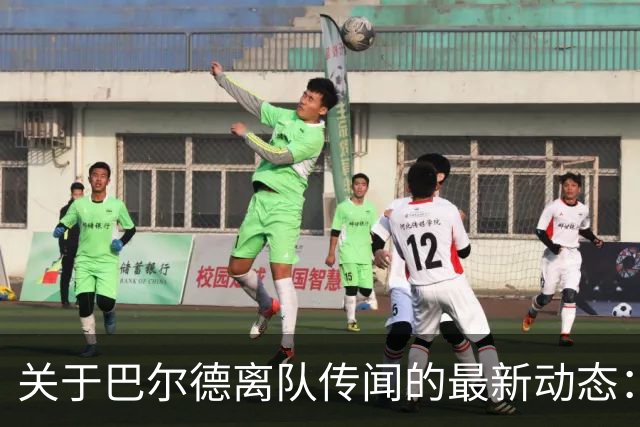 关于巴尔德离队传闻的最新动态：教练施压，队友无人支援