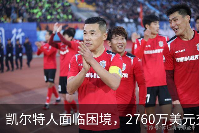 凯尔特人面临困境，2760万美元交易特例或难以利用