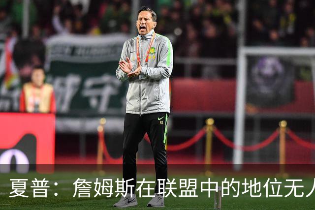 夏普：詹姆斯在联盟中的地位无人能撼动