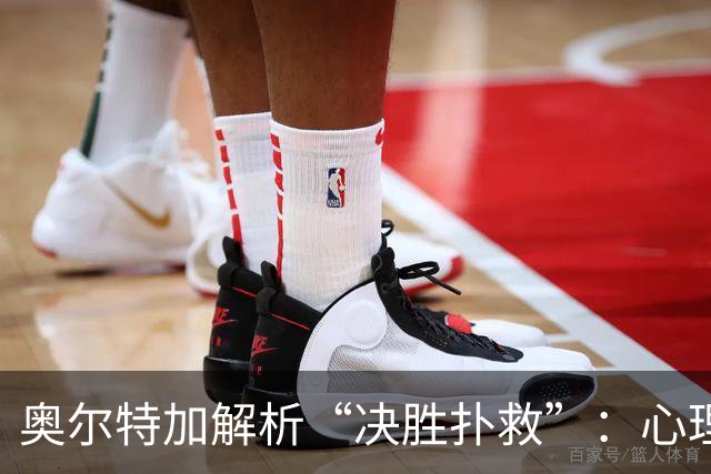 奥尔特加解析“决胜扑救”：心理较量中的反应