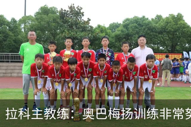 拉科主教练：奥巴梅扬训练非常努力，表现令人惊叹