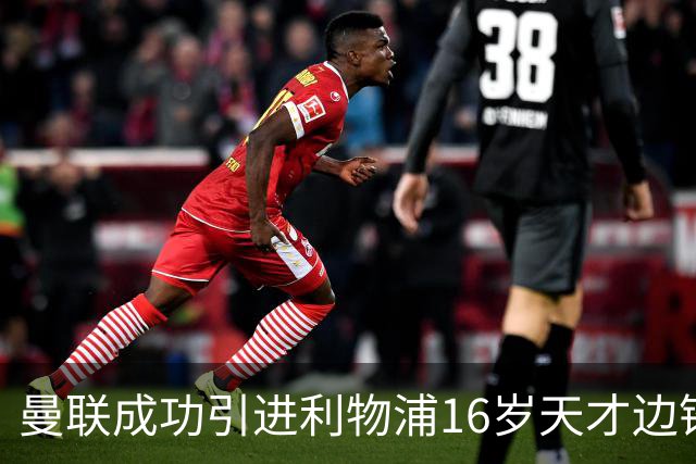 曼联成功引进利物浦16岁天才边锋，转会补偿高达七位数