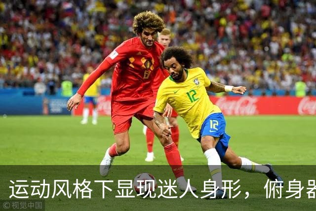 运动风格下显现迷人身形，俯身器械中透露清新魅力