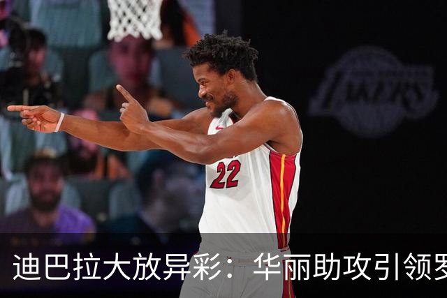 迪巴拉大放异彩：华丽助攻引领罗马4-0大胜
