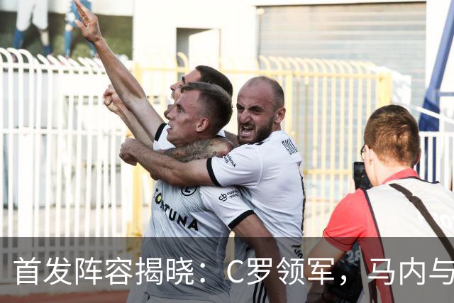 首发阵容揭晓：C罗领军，马内与菲利克斯共战塞帕特海湾